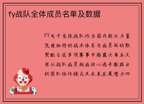fy战队全体成员名单及数据