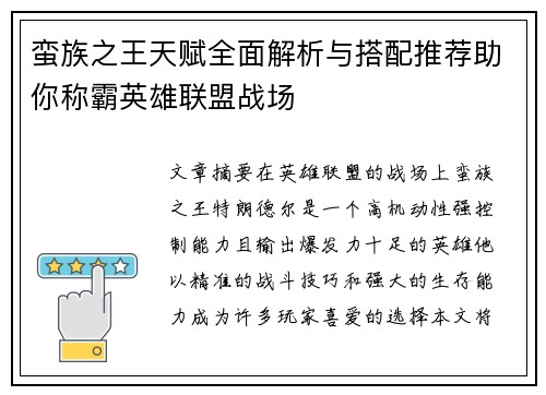 蛮族之王天赋全面解析与搭配推荐助你称霸英雄联盟战场