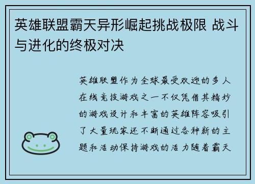 英雄联盟霸天异形崛起挑战极限 战斗与进化的终极对决
