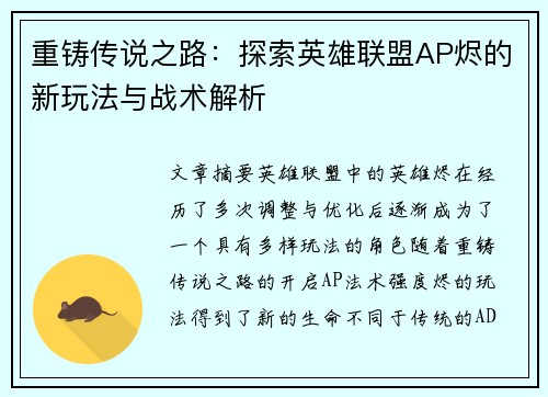 重铸传说之路：探索英雄联盟AP烬的新玩法与战术解析