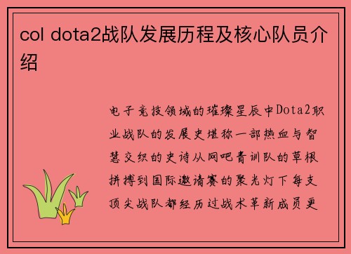 col dota2战队发展历程及核心队员介绍