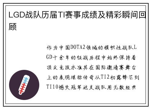 LGD战队历届TI赛事成绩及精彩瞬间回顾