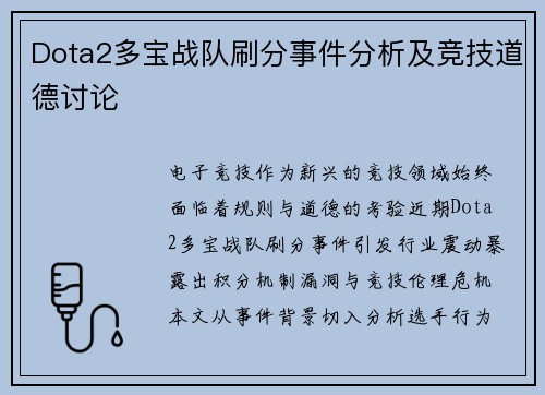 Dota2多宝战队刷分事件分析及竞技道德讨论