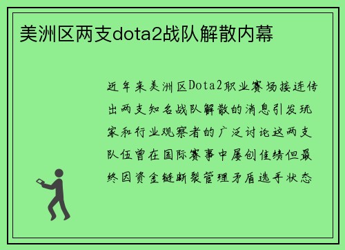美洲区两支dota2战队解散内幕