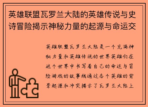 英雄联盟瓦罗兰大陆的英雄传说与史诗冒险揭示神秘力量的起源与命运交织
