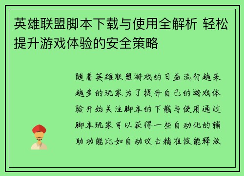 英雄联盟脚本下载与使用全解析 轻松提升游戏体验的安全策略
