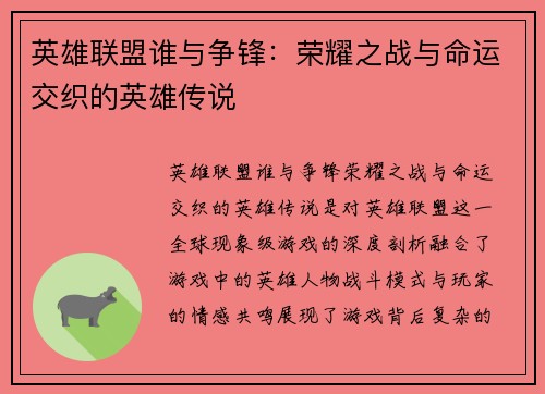 英雄联盟谁与争锋：荣耀之战与命运交织的英雄传说