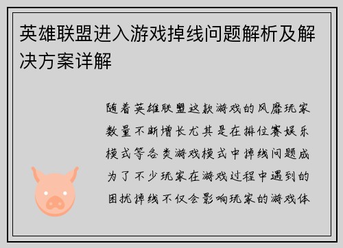 英雄联盟进入游戏掉线问题解析及解决方案详解