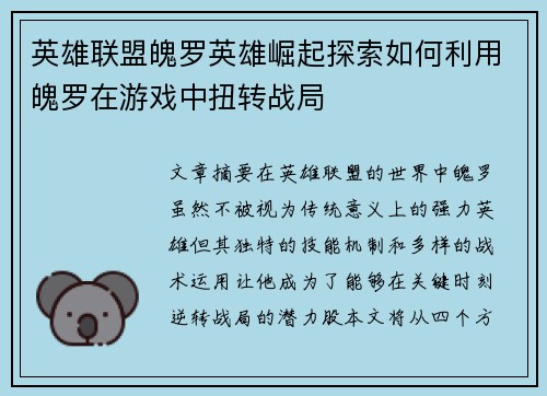 英雄联盟魄罗英雄崛起探索如何利用魄罗在游戏中扭转战局
