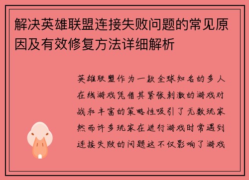 解决英雄联盟连接失败问题的常见原因及有效修复方法详细解析