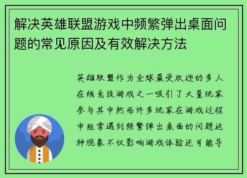 解决英雄联盟游戏中频繁弹出桌面问题的常见原因及有效解决方法