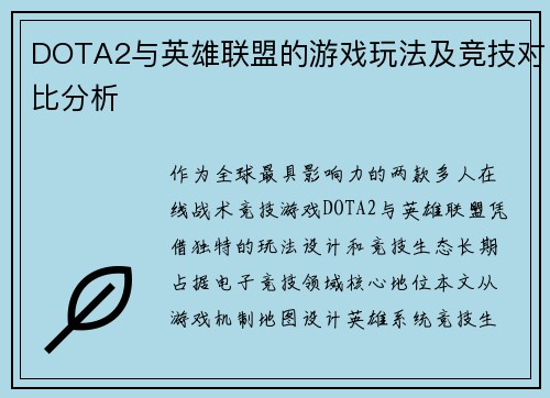 DOTA2与英雄联盟的游戏玩法及竞技对比分析