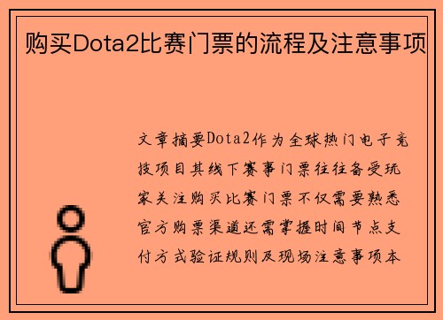 购买Dota2比赛门票的流程及注意事项