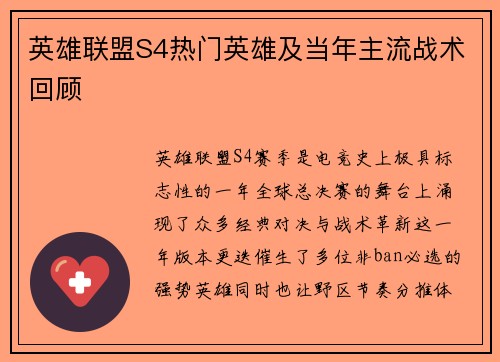 英雄联盟S4热门英雄及当年主流战术回顾