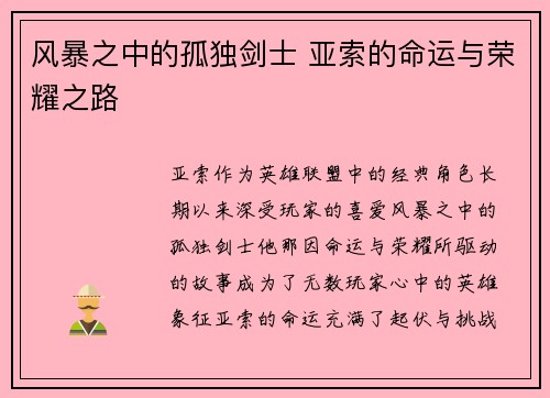 风暴之中的孤独剑士 亚索的命运与荣耀之路