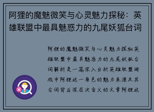 阿狸的魔魅微笑与心灵魅力探秘：英雄联盟中最具魅惑力的九尾妖狐台词解析