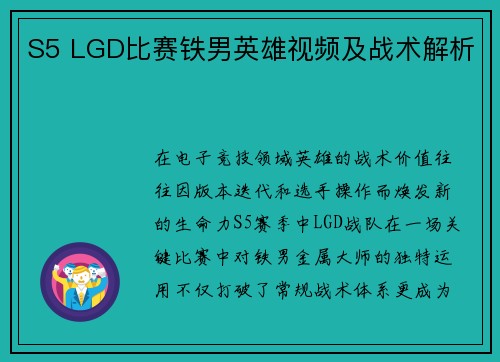 S5 LGD比赛铁男英雄视频及战术解析