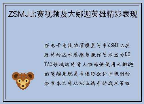 ZSMJ比赛视频及大娜迦英雄精彩表现