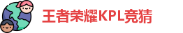王者荣耀竞猜官网